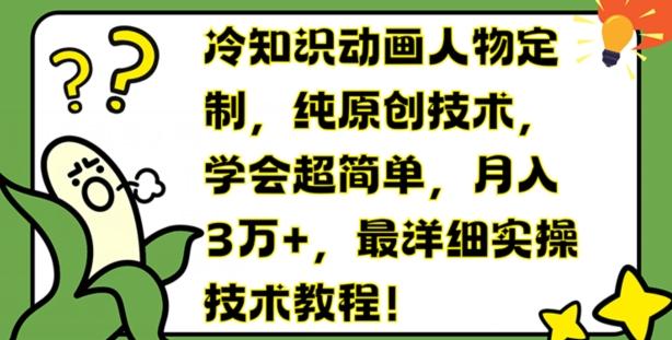 冷知识动画人物定制，纯原创技术，学会超简单，月入3万+，最详细实操技术教程【揭秘】-米壳知道—知识分享平台