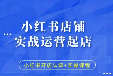 小红书店铺实战运营起店，小红书开店认知+实操课程-米壳知道—知识分享平台