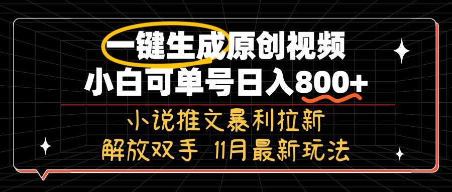 11月最新玩法小说推文暴利拉新，一键生成原创视频，小白可单号日入800+…-米壳知道—知识分享平台