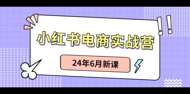 小红书无货源(最新玩法)日入1w+ 从0-1账号如何搭建-米壳知道—知识分享平台