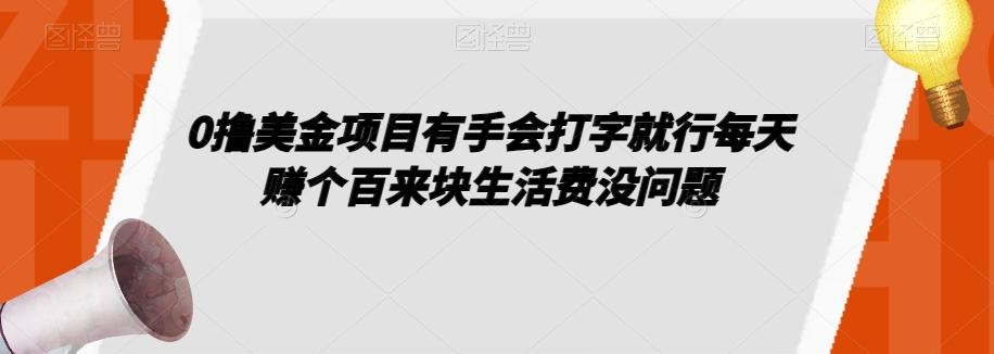 0撸美金项目有手会打字就行每天赚个百来块生活费没问题【揭秘】-米壳知道—知识分享平台