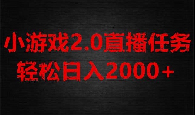 游戏直播2.0新玩法，单账号每日入1800+，不露脸直播，小白轻松上手【揭秘】-米壳知道—知识分享平台