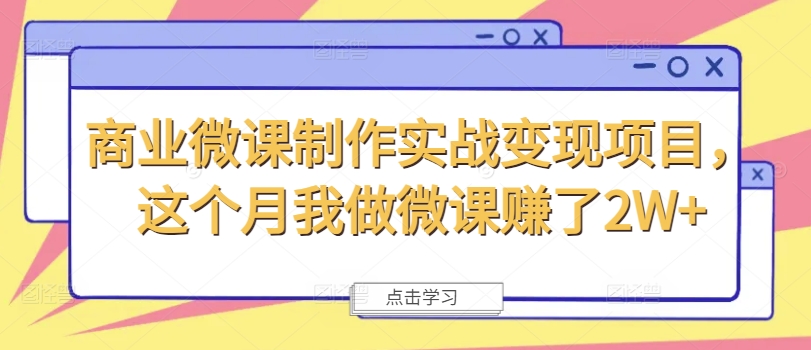 商业微课制作实战变现项目，这个月我做微课赚了2W+-米壳知道—知识分享平台