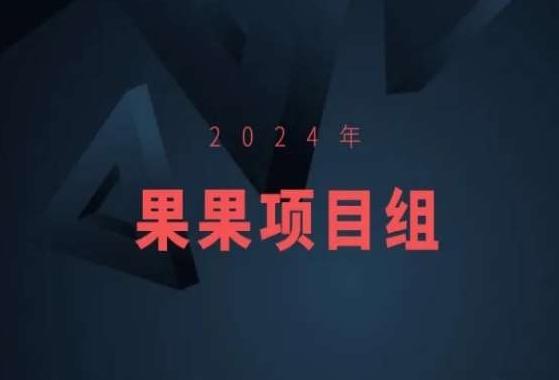 2024年果果项目组项目合集-果果最新项目-米壳知道—知识分享平台