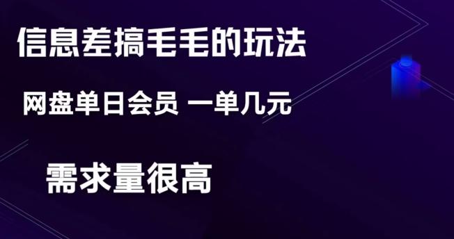 信息差搞钱玩法-网盘会员单日变现300+-米壳知道—知识分享平台