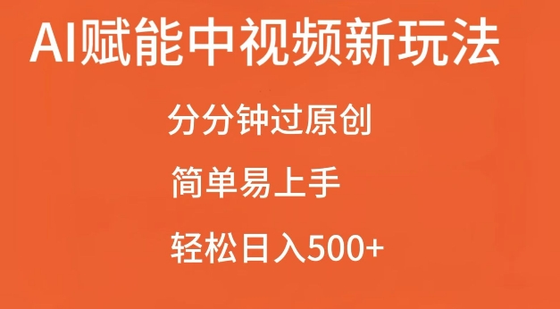 AI赋能中视频最新玩法，分分钟过原创，简单易上手，轻松日入500+【揭秘】-米壳知道—知识分享平台