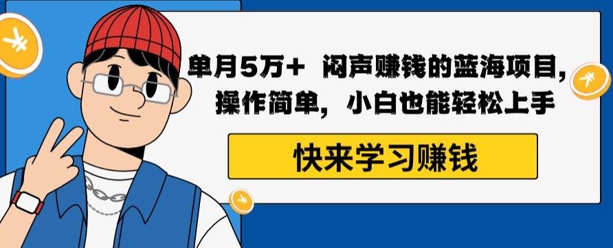 单月5万+闷声赚钱的蓝海项目，操作简单，小白也能轻松上手-米壳知道—知识分享平台