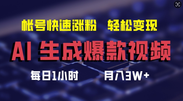 AI生成爆款视频，助你帐号快速涨粉，轻松月入3W+【揭秘】-米壳知道—知识分享平台