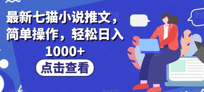 最新七猫小说推文，简单操作，轻松日入1000+【揭秘】-米壳知道—知识分享平台