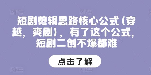 短剧剪辑思路核心公式(穿越，爽剧)，有了这个公式，短剧二创不爆都难-米壳知道—知识分享平台