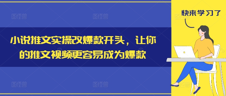 小说推文实操改爆款开头，让你的推文视频更容易成为爆款-米壳知道—知识分享平台