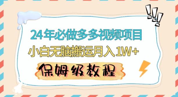 人人都能操作的蓝海多多视频带货项目，小白无脑搬运月入10000+【揭秘】-米壳知道—知识分享平台