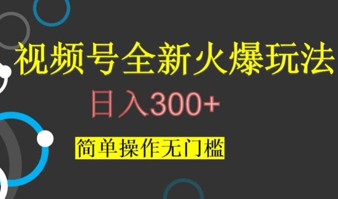 视频号最新爆火玩法，日入300+，简单操作无门槛【揭秘】-米壳知道—知识分享平台