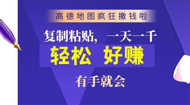 高德地图疯狂撒钱啦，复制粘贴一单接近10元，一单2分钟，有手就会-米壳知道—知识分享平台