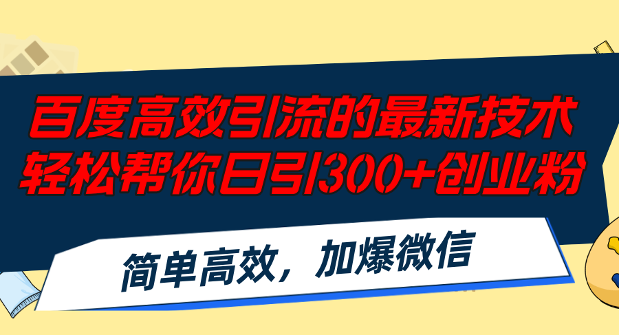 百度高效引流的最新技术,轻松帮你日引300+创业粉,简单高效，加爆微信-米壳知道—知识分享平台