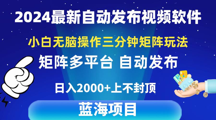 2024最新视频矩阵玩法，小白无脑操作，轻松操作，3分钟一个视频，日入2k+-米壳知道—知识分享平台