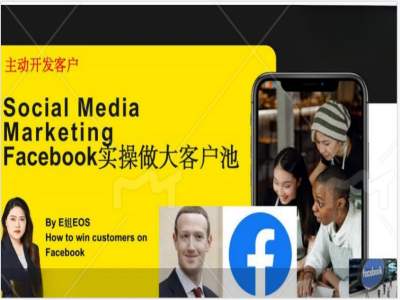 Facebook实操做大外贸客户池，实现高效转化客户/打造Facebook账号/如何引流到私域等-米壳知道—知识分享平台