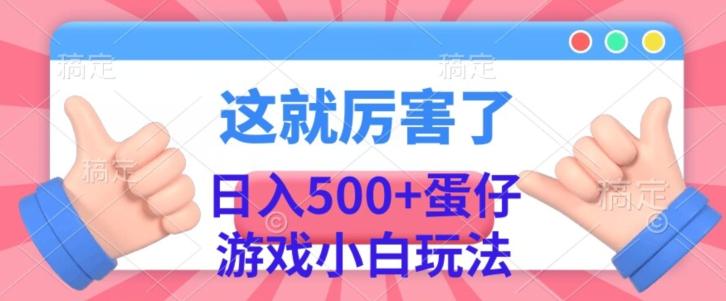 日入500+，蛋仔游戏无人直播小白玩法-米壳知道—知识分享平台