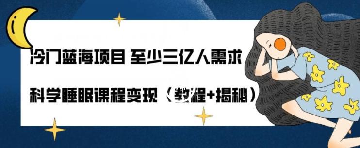 冷门蓝海项目至少三亿人需求科学睡眠课程变现（教程+揭秘）-米壳知道—知识分享平台