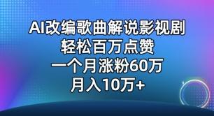 AI改编歌曲解说影视剧，唱一个火一个，单月涨粉60万，轻松月入10万【揭秘】-米壳知道—知识分享平台