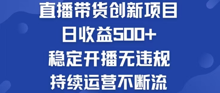 淘宝无人直播带货创新项目，日收益500，轻松实现被动收入-米壳知道—知识分享平台