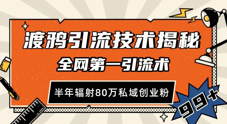 渡鸦引流技术，全网第一引流术，半年辐射80万私域创业粉 【揭秘】-米壳知道—知识分享平台