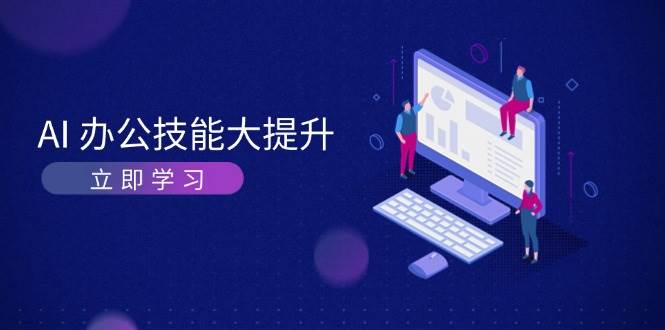 AI办公技能大提升，学习AI绘画、视频生成，让工作变得更高效、更轻松-米壳知道—知识分享平台