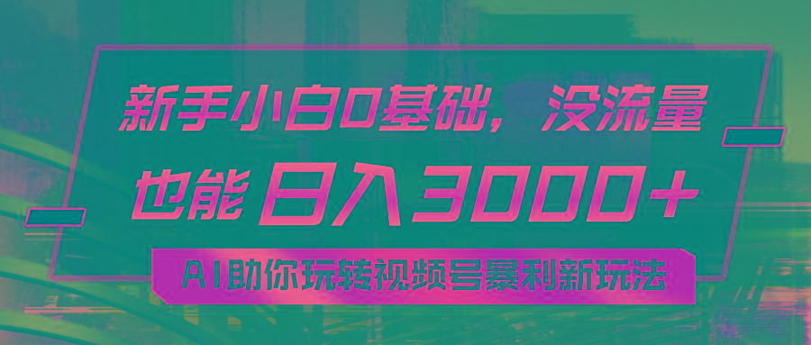 小白0基础，没流量也能日入3000+：AI助你玩转视频号暴利新玩法-米壳知道—知识分享平台