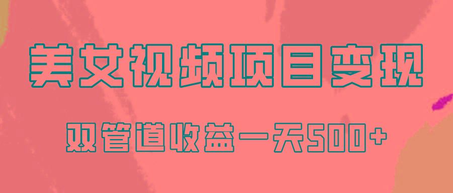 0成本视频号美女视频双管道收益变现，适合工作室批量放大操！-米壳知道—知识分享平台