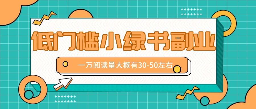 微信小绿书赚钱风口，低门槛副业项目，已经有人在偷偷月入万元-米壳知道—知识分享平台