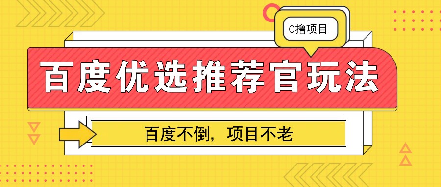 百度优选推荐官玩法，业余兼职做任务变现首选，百度不倒项目不老-米壳知道—知识分享平台