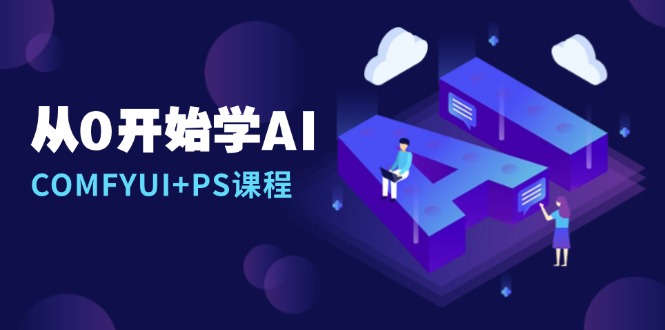 从0开始学AI，COMFYUI+PS课程，安装详解/报错解决/图文创作/线稿控制/等等-米壳知道—知识分享平台