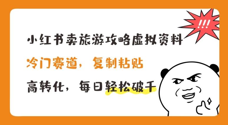 小红书卖旅游攻略虚拟资料，冷门赛道，复制粘贴，高转化，每日轻松破千【揭秘】-米壳知道—知识分享平台