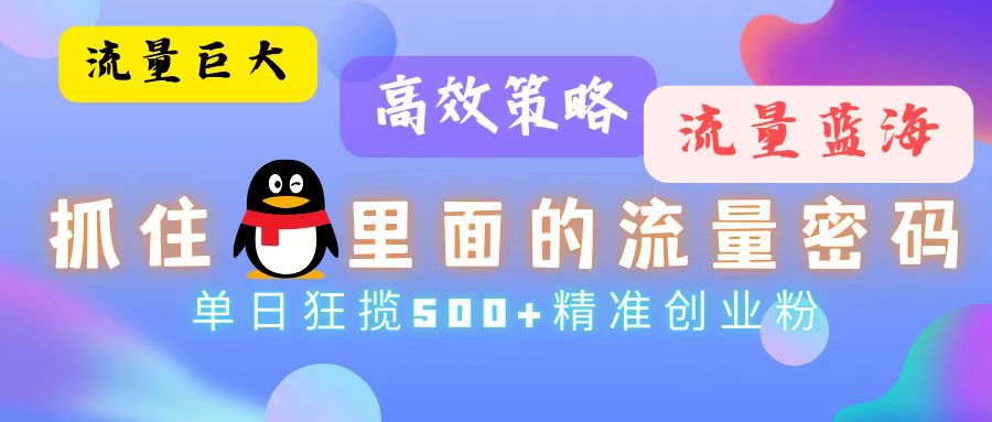 流量蓝海，抓住QQ里面的流量密码！高效策略，单日狂揽500+精准创业粉-米壳知道—知识分享平台