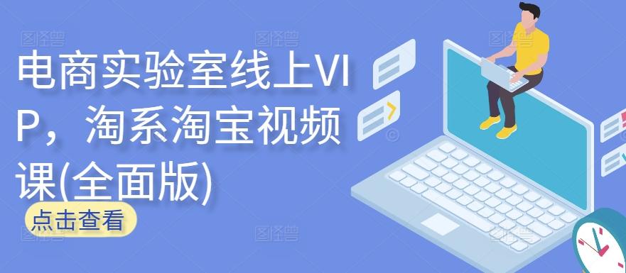 电商实验室线上VIP，淘系淘宝视频课(全面版)-米壳知道—知识分享平台