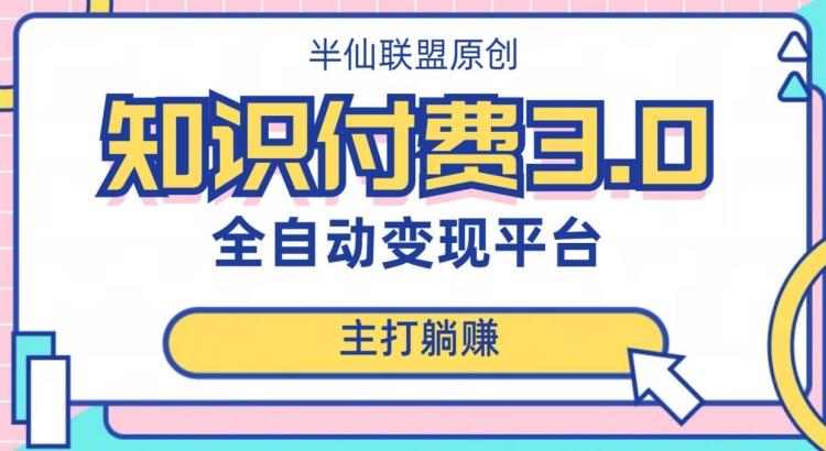 全自动知识付费平台赚钱项目3.0，主打躺赚【揭秘】-米壳知道—知识分享平台