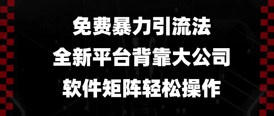 免费暴力引流法，全新平台，背靠大公司，软件矩阵轻松操作-米壳知道—知识分享平台