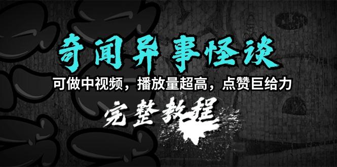 (9363期)奇闻异事怪谈完整教程，可做中视频，播放量超高，点赞巨给力(教程+素材)-米壳知道—知识分享平台