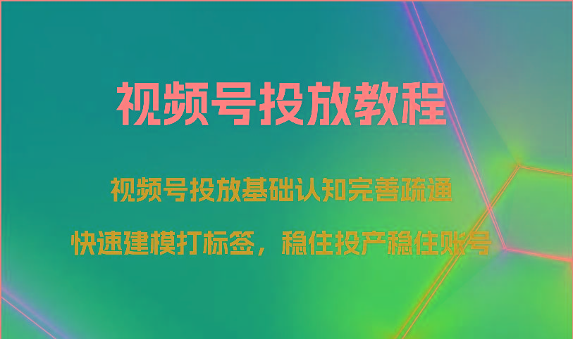 视频号投放教程-视频号投放基础认知完善疏通，快速建模打标签，稳住投产稳住账号-米壳知道—知识分享平台