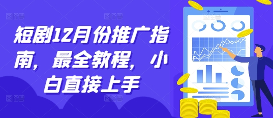 短剧12月份推广指南，最全教程，小白直接上手-米壳知道—知识分享平台