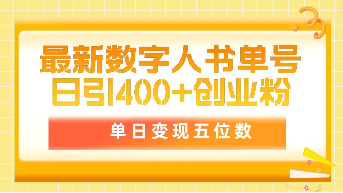 (9821期)最新数字人书单号日400+创业粉，单日变现五位数，市面卖5980附软件和详…-米壳知道—知识分享平台