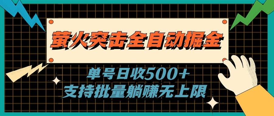 萤火突击全自动掘金，单号日收500+支持批量，躺赚无上限-米壳知道—知识分享平台