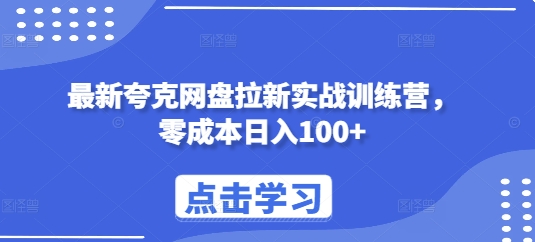 最新夸克网盘拉新实战训练营，零成本日入100+-米壳知道—知识分享平台