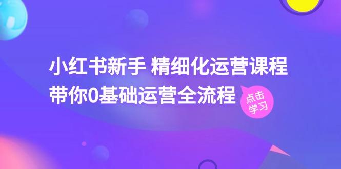 小红书新手 精细化运营课程，带你0基础运营全流程(41节视频课-米壳知道—知识分享平台