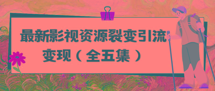 (9252期)利用最新的影视资源裂变引流变现自动引流自动成交(全五集)-米壳知道—知识分享平台