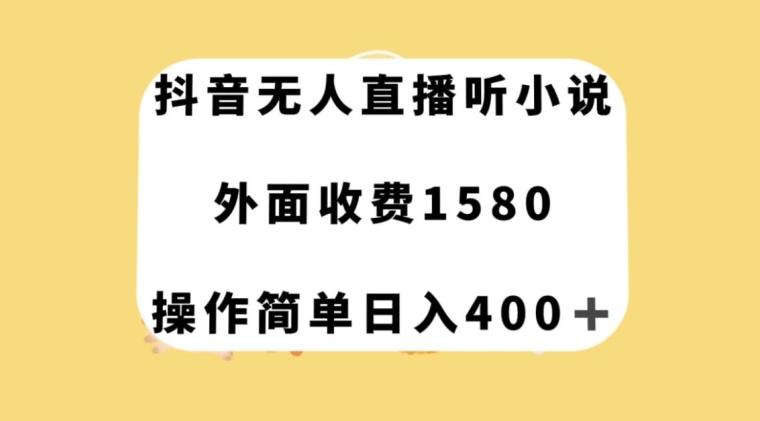 抖音无人直播听小说，外面收费1580，操作简单日入400+【揭秘】-米壳知道—知识分享平台