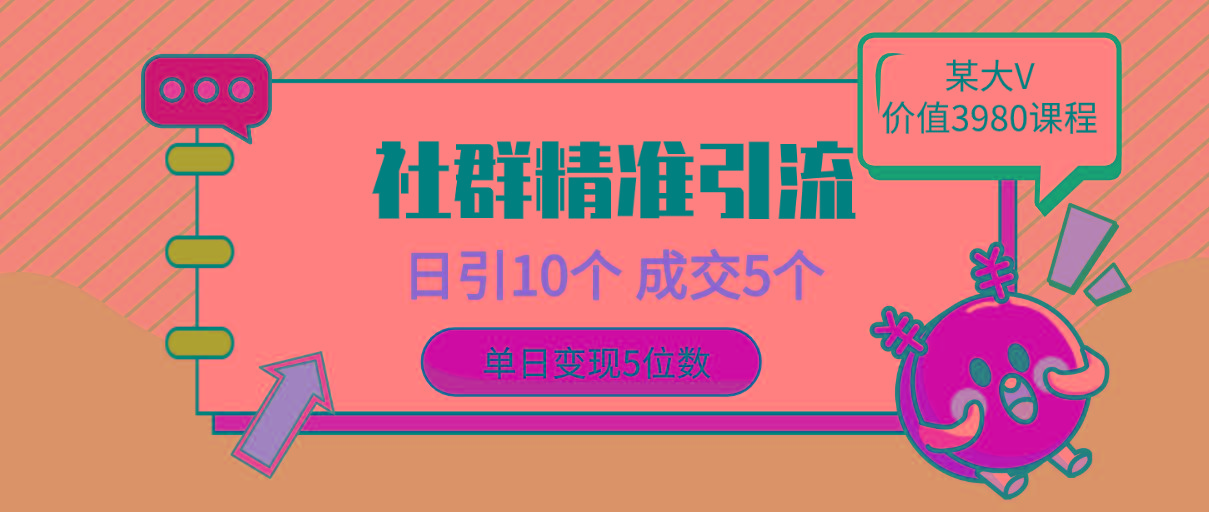 (9870期)社群精准引流高质量创业粉，日引10个，成交5个，变现五位数-米壳知道—知识分享平台