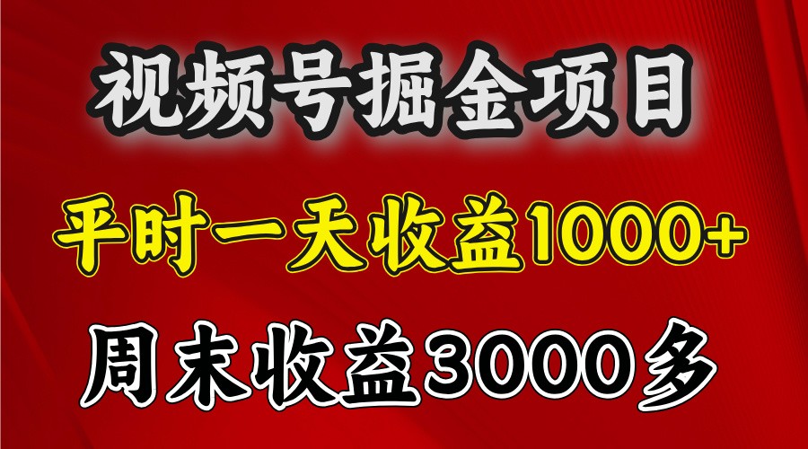 一天收益1000+ 视频号掘金，周末收益会更高些-米壳知道—知识分享平台