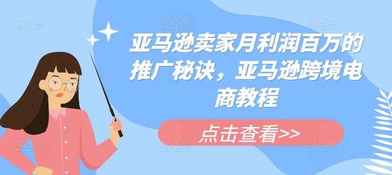 亚马逊卖家月利润百万的推广秘诀，亚马逊跨境电商教程-米壳知道—知识分享平台