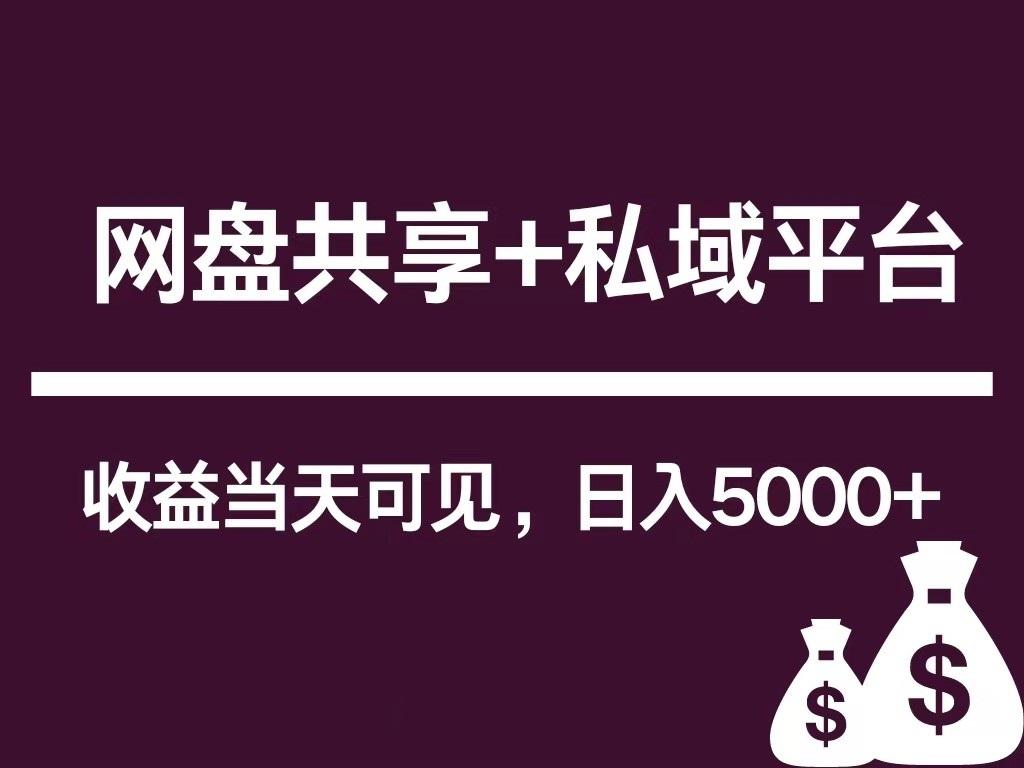 新用户推荐网盘共享+私域平台，无需粉丝即可轻松起号，收益当天可见，单日已破5000+-米壳知道—知识分享平台